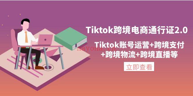 1096.Tiktok跨境电商通行证2.0 百度网盘资源