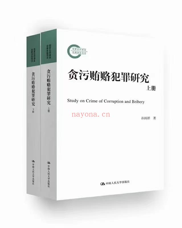 【PDF】382 贪污贿赂犯罪研究（上册+下册） 201808 孙国祥 百度网盘资源