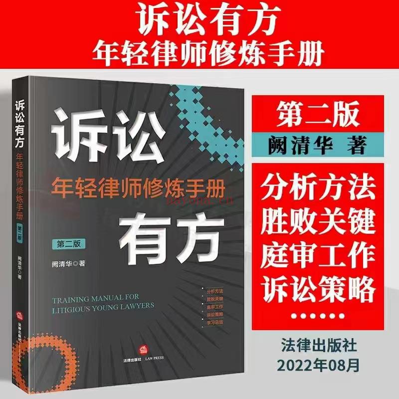 【PDF】383 诉讼有方：年轻律师修炼手册（第二版）202208 阙清华 百度网盘资源