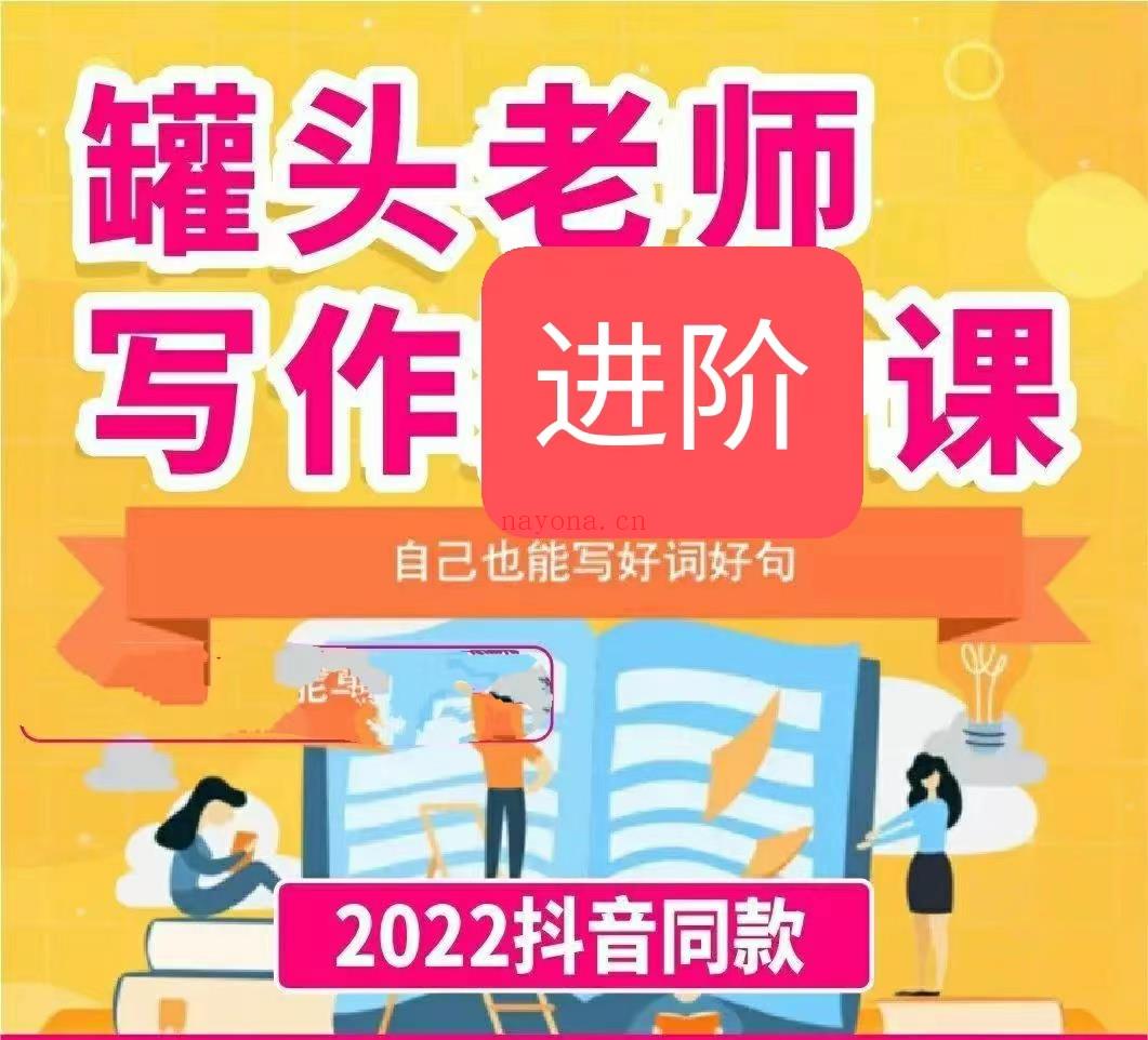 S1944罐头老师写作基础+提升+进阶】 百度网盘资源