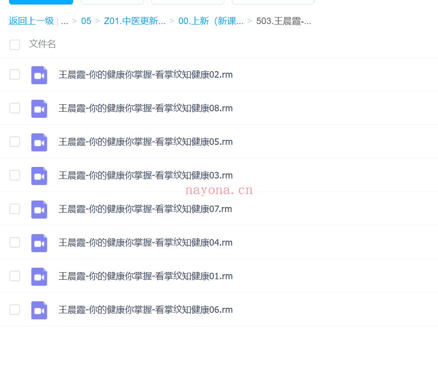 【中医上新】503.王晨霞-你的健康你掌握-看掌纹知健康（视频·全8集）[红包] 百度网盘资源