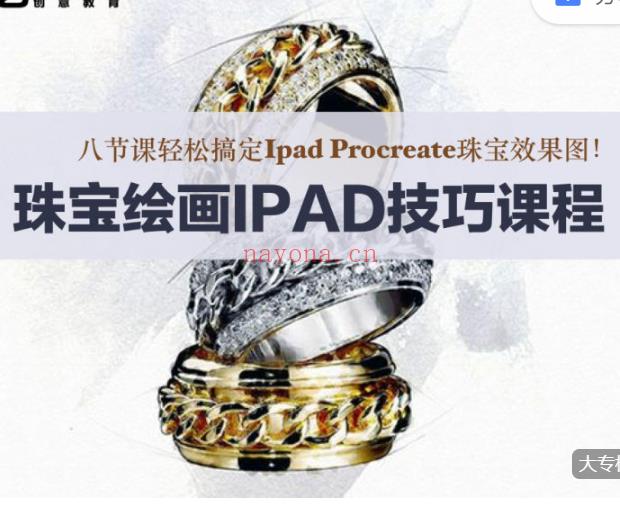 S1447珠宝绘画技巧课程-八节课搞定IPAD Procreate珠宝效果图】 百度网盘资源