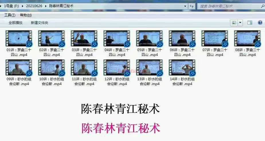 陈春林：风水视频教程之《地理青江秘术》共14集 百度网盘资源