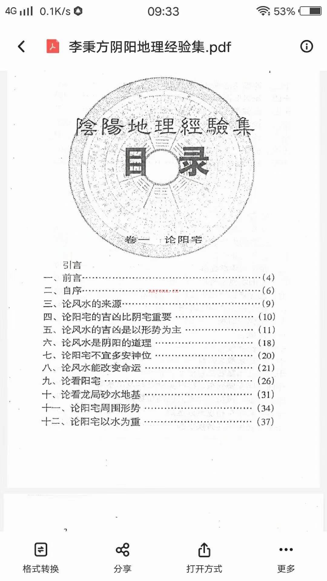 李秉方着《阴阳地理经验集》PDF电子书 百度网盘资源