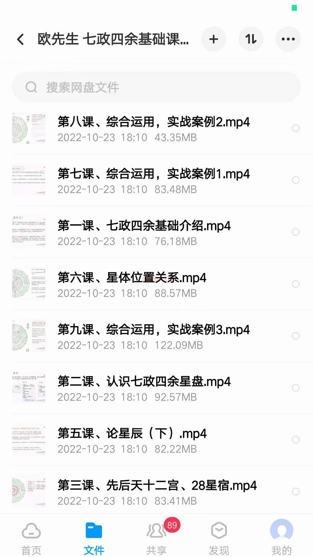 欧先生22年9月七政四余中国古星命学基础课9集+进阶课14集 百度网盘资源