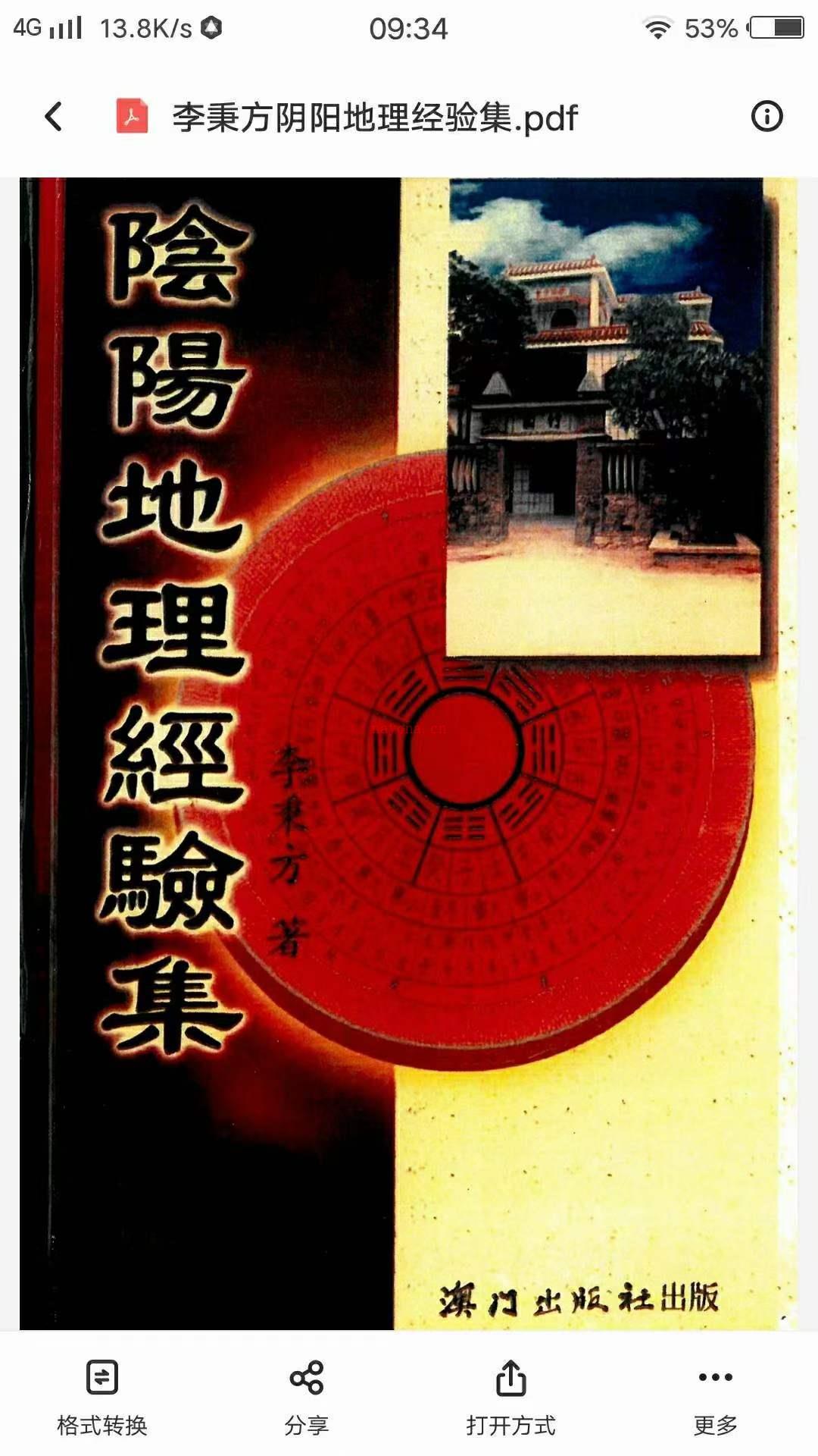 李秉方着《阴阳地理经验集》PDF电子书 百度网盘资源