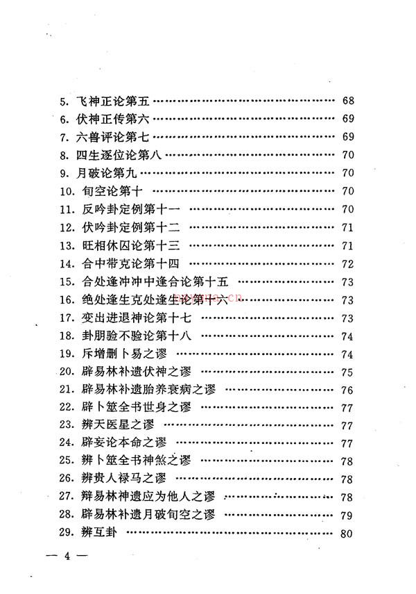 卜筮正宗 王洪绪[清] 着