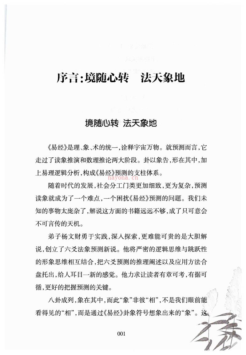 杨文财 财神老师六爻预测学内部培训教材财神密卷第五部铁口评章