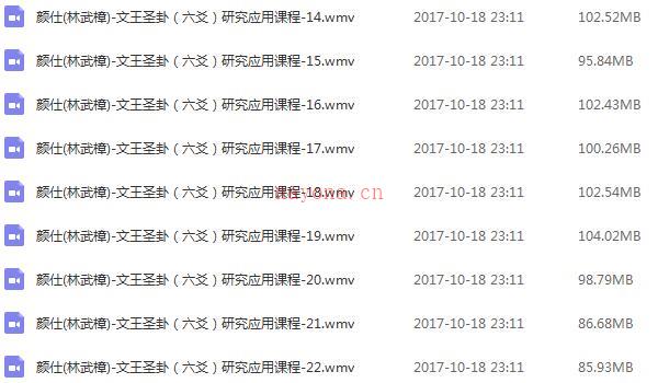 林武樟[颜仕]文王圣卦六爻研究应用视频课程