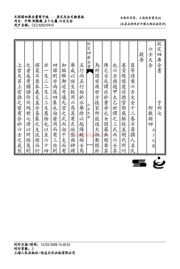 郭载騋 六壬大全 四库版 现代字体