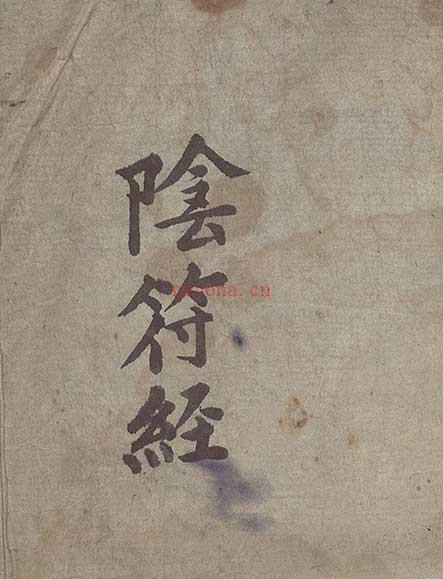 阴符经（阴符经高清原版20页pdf）百度网盘资源