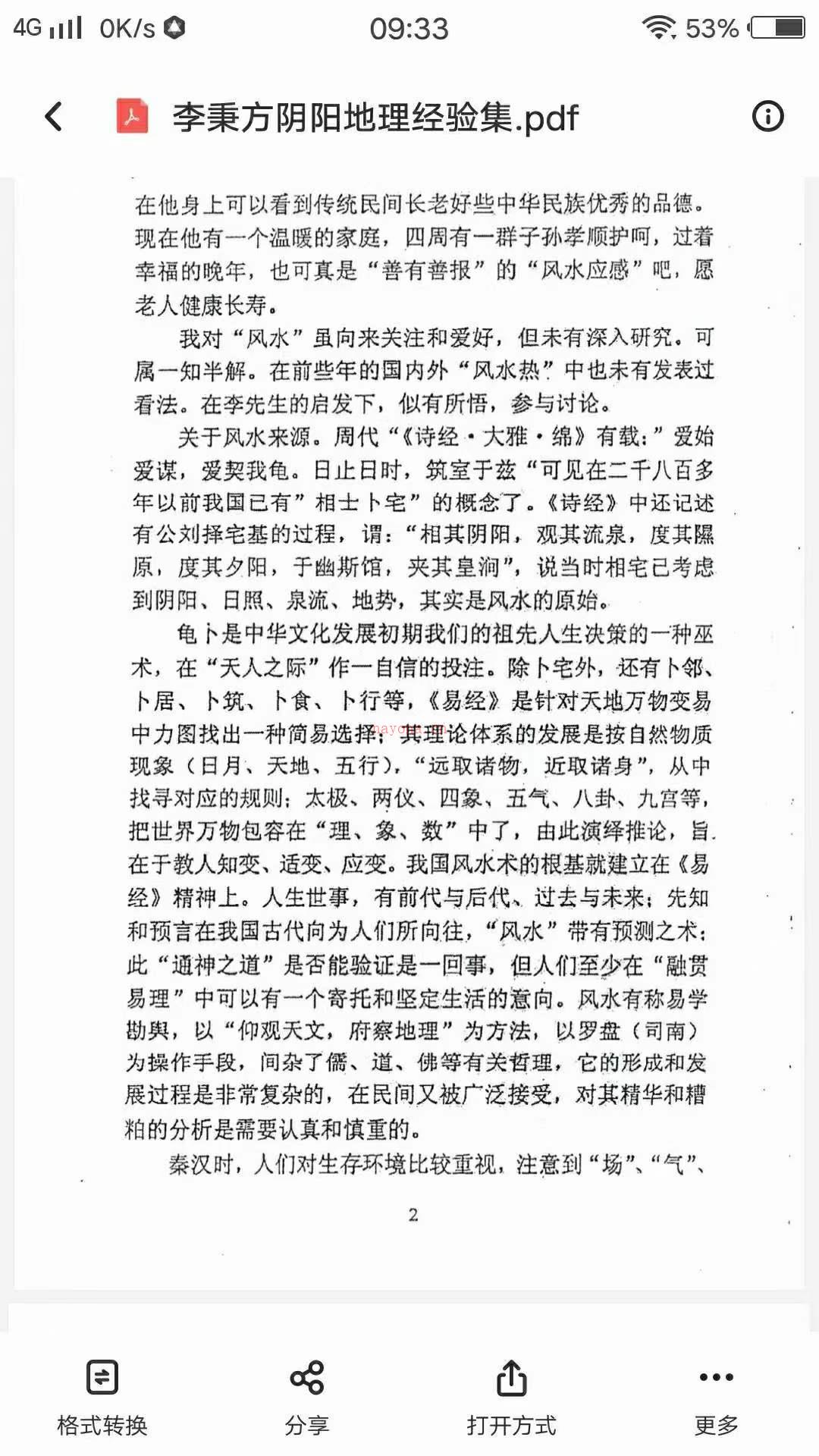 李秉方着《阴阳地理经验集》PDF电子书 百度网盘资源