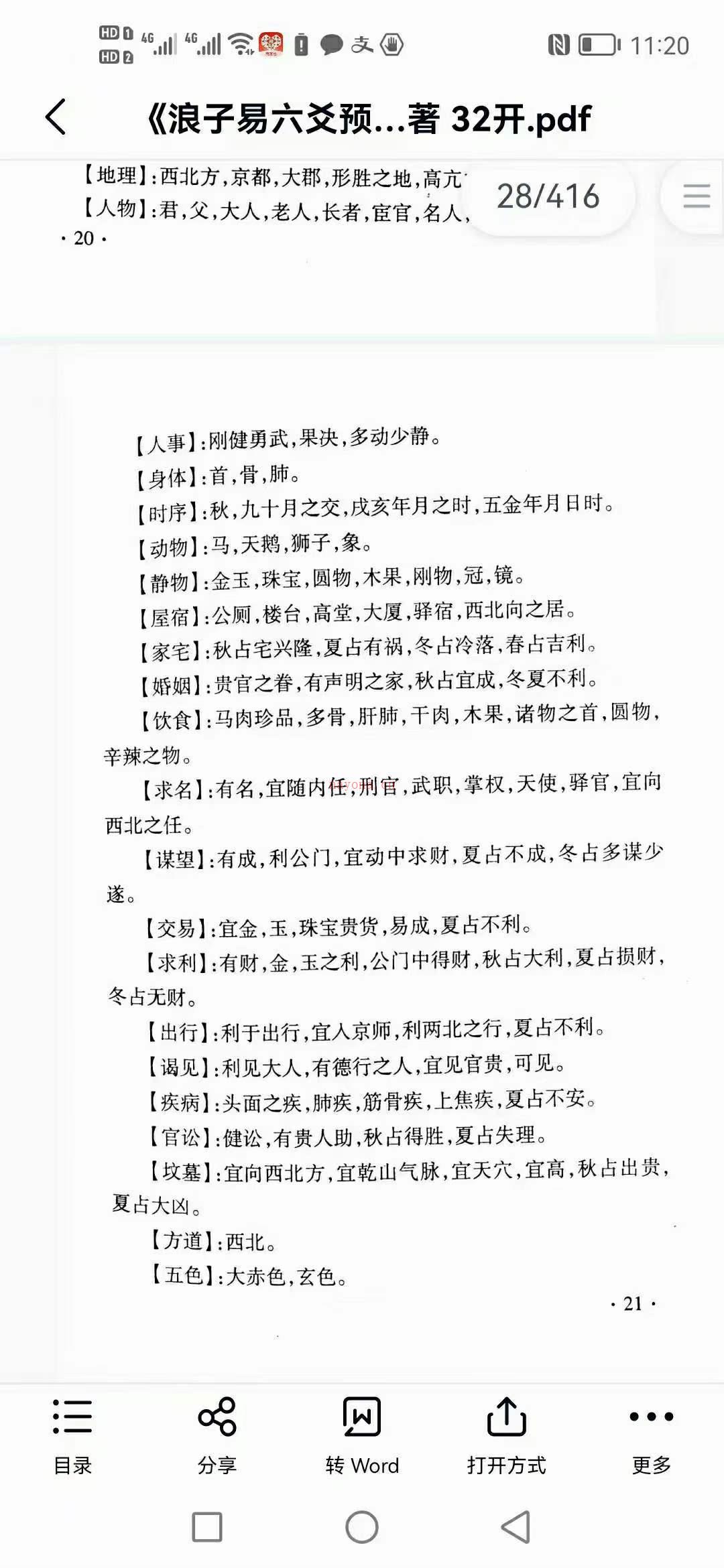 《浪子易六爻预测学》416页 百度网盘资源