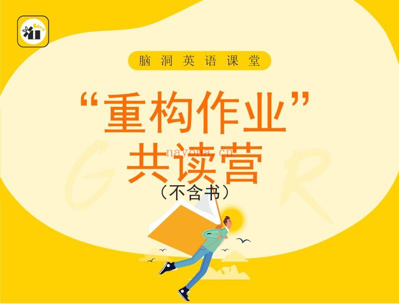 《脑洞英语课堂-“重构作业”共读营（不含书）【脑洞共读】【R0003】》】 百度网盘资源