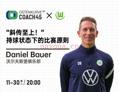 《东看台Coach45-斜传至上——持球状态下的比赛原则》】 百度网盘资源