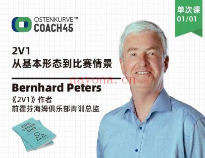 《东看台Coach45-2020德国足坛最新着作《2V1》：从基本形态到比赛情境》】 百度网盘资源