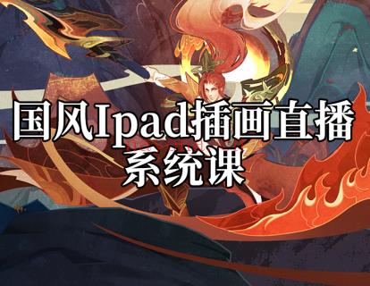 《阿妹艺术学院-阿妹艺术——Hasebe国风ipad插画直播课第一期》】 百度网盘资源