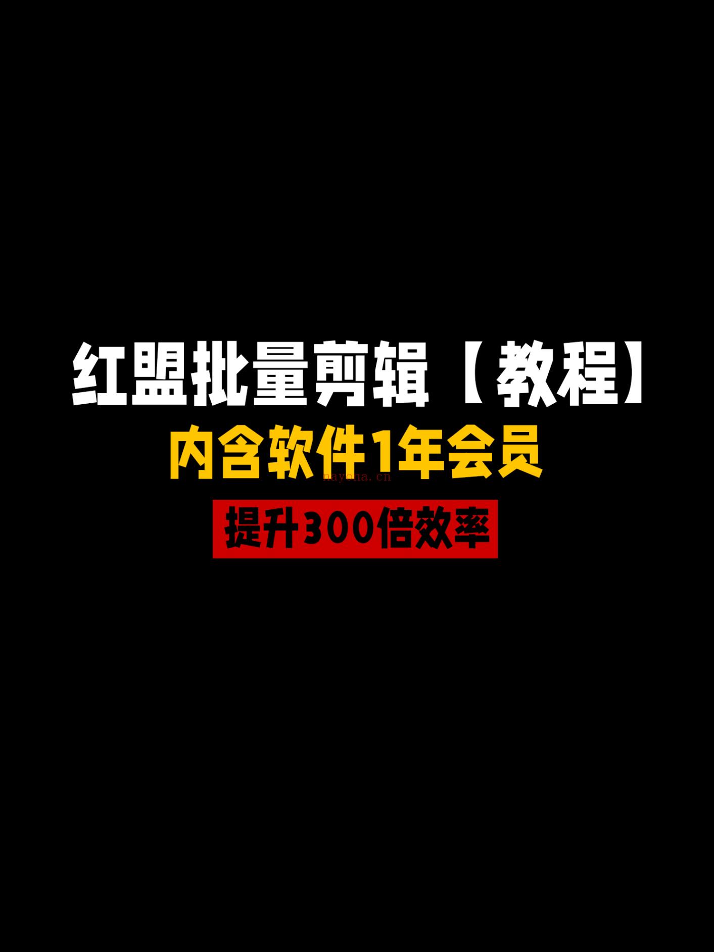 《豆包知道-红盟批量剪辑教程》】 百度网盘资源