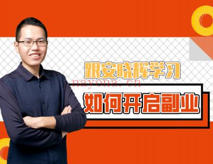 《创做社学习课堂-跟安晓辉学习如何开启副业——副业赚钱之道入门课》】 百度网盘资源