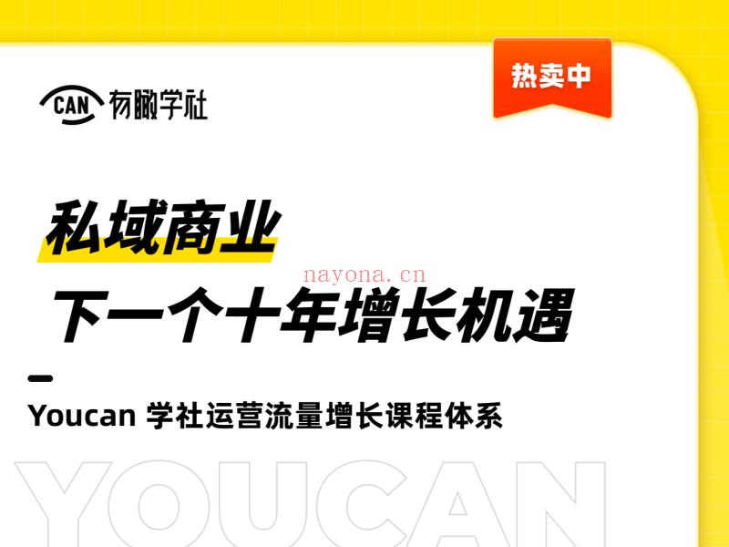 《Z4818-有瞰学社-私域商业——下一个十年增长机遇》】 百度网盘资源