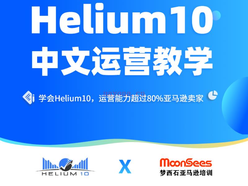 《Z5225-MoonSees跨境电商-2022年Helium10 中文运营教学》】 百度网盘资源