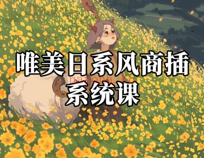 《阿妹艺术学院-阿妹艺术——莓莓唯美日系风商插系统课第一期》】 百度网盘资源