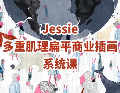 《阿妹艺术学院-阿妹艺术——Jessie多重肌理扁平商业插画课第二期》】 百度网盘资源