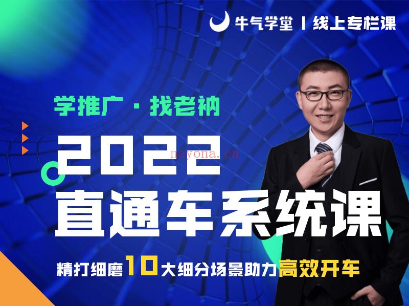 《牛气学堂-【老衲】2022直通车系统课》】 百度网盘资源