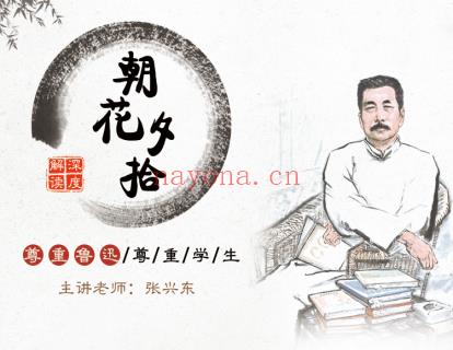 《北鱼读书-《朝花夕拾》深度解读》】 百度网盘资源