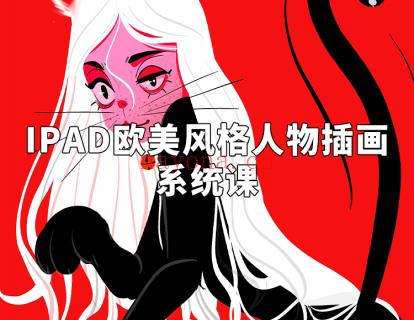 《阿妹艺术学院-阿妹艺术——iPad欧美风格人物插画第五期》】 百度网盘资源