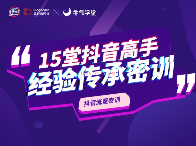 《牛气学堂-【入门小课】15堂抖音高手经验传承密训》】 百度网盘资源