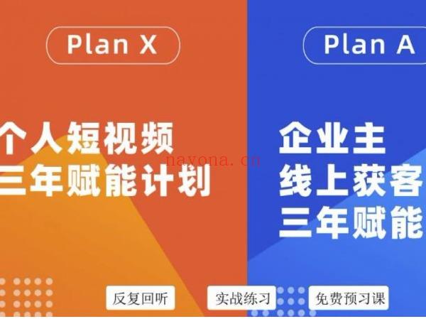 《D0164-Plan A企业主线上获客·三年赋能计划-38期》】 百度网盘资源