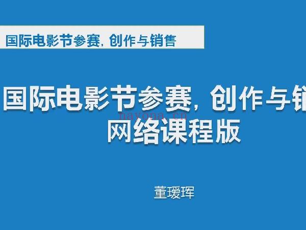 《D0162-制片人导演线上直播课《海外电影节参赛、创作与销售》第14期》】 百度网盘资源