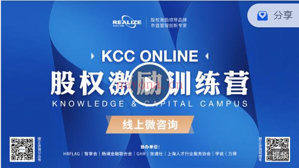 《Z5231-股权激励商学院-2022年7月线上版“知本训练营”（KCC Online）直播回放》】 百度网盘资源