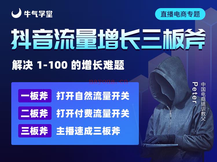 《牛气学堂-「超值回放」抖音流量增长三板斧》】 百度网盘资源