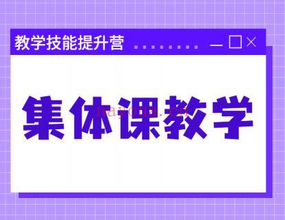 《北医教研院学习中心-教学技能提升营——集体课教学》】 百度网盘资源