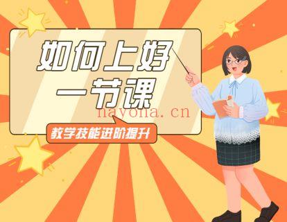 《北医教研院学习中心-教学技能进阶提升——如何上好一节课》】 百度网盘资源