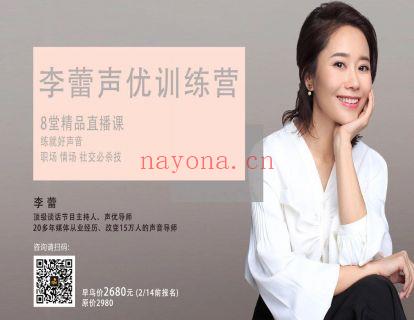 《李蕾经典馆-李蕾声优训练营精品线上直播课程第4期》】 百度网盘资源