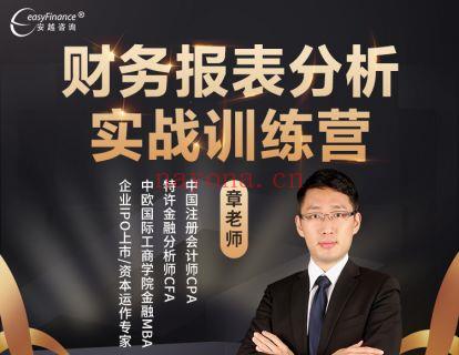 《安越咨询-财务报表分析与实战训练营》】 百度网盘资源