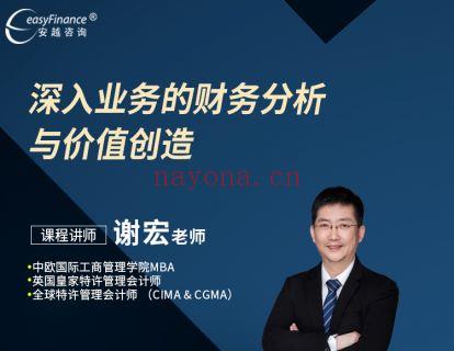 《安越咨询-深入业务的财务分析与价值创造》】 百度网盘资源