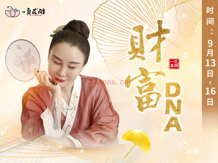 《Z5702-文心老师 财富DNA》】 百度网盘资源