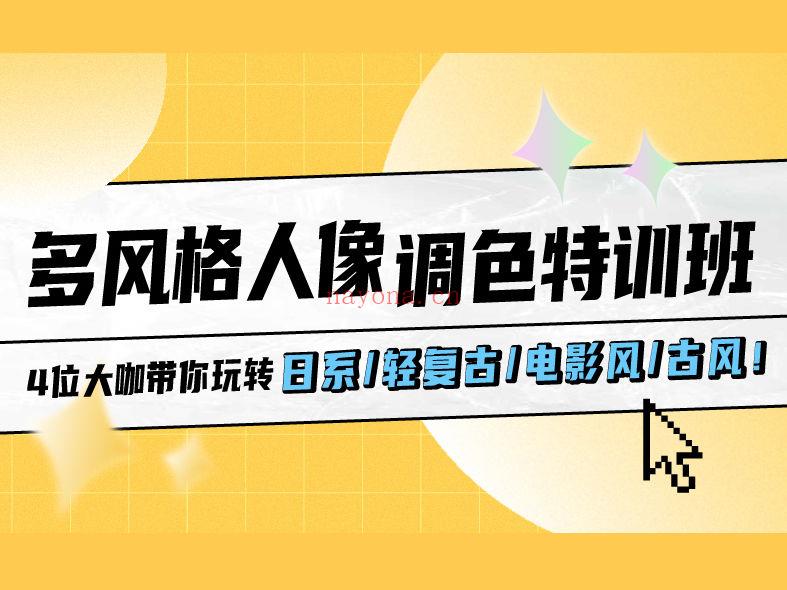 《Z3947-摄影猫不斩-[ 多风格人像调色特训班 ] 4位大咖带你玩转日系/轻复古/电影风/古风》】 百度网盘资源