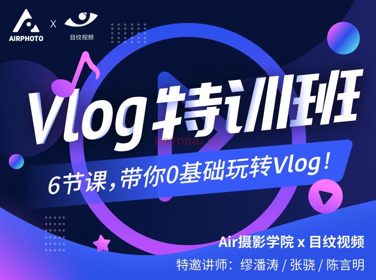 《Z3962-摄影猫不斩-[ Vlog特训班 ] 6节课，明星视频团队带你0基础玩转Vlog！》】 百度网盘资源