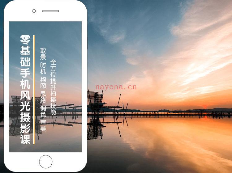 《Z5125-手机摄影技巧-零基础学会用手机拍出极致风光大片》】 百度网盘资源