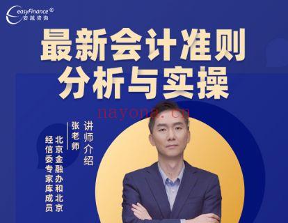 《安越咨询-最新会计准则分析与实操》】 百度网盘资源