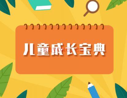 《北医教研院学习中心-《儿童成长宝典》》】 百度网盘资源