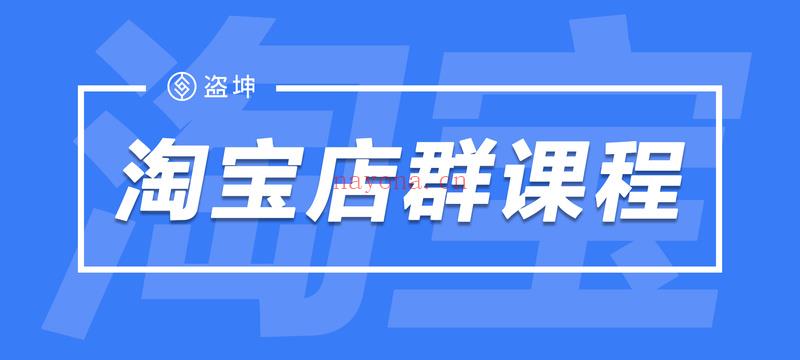 《盗坤电商-淘宝店群课程》】 百度网盘资源