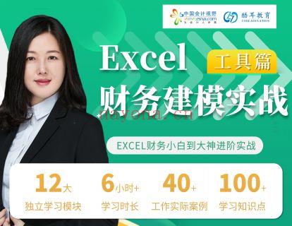 《中国会计视野-Excel财务建模实战训练营》】 百度网盘资源