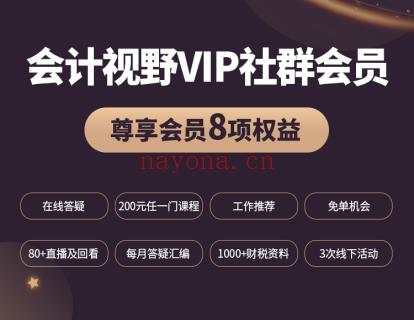 《中国会计视野-会计视野VIP社群会员专栏》】 百度网盘资源