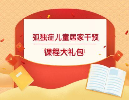 《北医教研院学习中心-孤独症居家干预系列课程》】 百度网盘资源